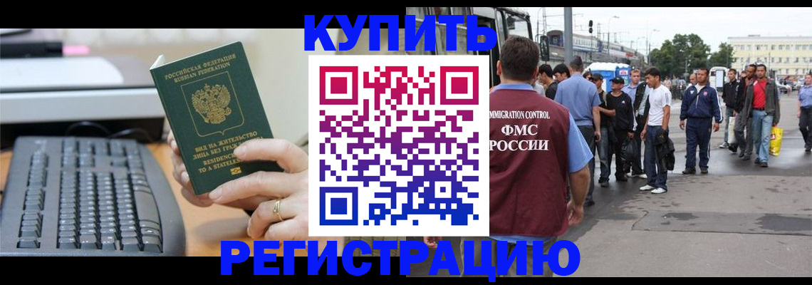 прописка для работы в Белоозёрском